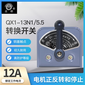 庄桥QX1-13N1/5.5KW倒顺开关可逆转换开关30A宁波鄞州塘新电器厂